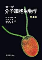 分子細胞生物学 第4版