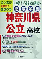 公立高校受験ガイド 徹底解剖神奈川県公立高校 2005