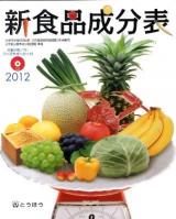 新食品成分表 2012