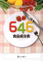 646食品成分表 : 文部科学省科学技術・学術審議会資源調査分科会報告 2012