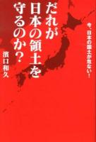 だれが日本の領土を守るのか? : 今、日本の国土が危ない!