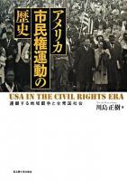 アメリカ市民権運動の歴史 : 連鎖する地域闘争と合衆国社会 ＜南山大学学術叢書＞