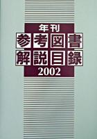 年刊参考図書解説目録 2002