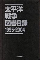 太平洋戦争図書目録 : 1995-2004