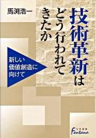 技術革新はどう行われてきたか : 新しい価値創造に向けて ＜日外選書fontana＞