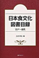 日本食文化図書目録 : 江戸～近代