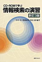 情報検索の演習 : CD-ROMで学ぶ 新訂3版.