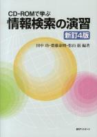 情報検索の演習 : CD-ROMで学ぶ 新訂4版.
