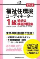 福祉住環境コーディネーター1級過去&模擬問題集 改訂4版