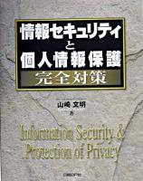 情報セキュリティと個人情報保護 : 完全対策