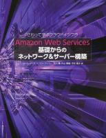 Amazon Web Services基礎からのネットワーク&サーバー構築