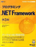 プログラミング.NET Framework ＜マイクロソフト公式解説書＞ 第3版