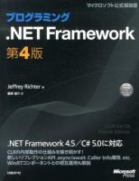 プログラミング.NET Framework ＜マイクロソフト公式解説書＞ 第4版.