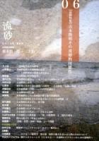 追悼特集 吉本隆明その重層的可能性 : 流砂 2013年 第6号