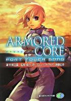 Armored core : fort tower song ＜富士見ファンタジア文庫＞