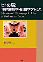 ヒトの脳:神経解剖学・組織学アトラス シンケイ カイボウガク ソシキガク アトラス