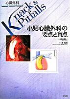 小児心臓外科の要点と盲点 ＜心臓外科knack & pitfalls / 高本眞一 監修＞