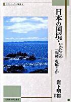 日本の国境 : いかにこの「呪縛」を解くか ＜北海道大学スラブ研究センタースラブ・ユーラシア叢書 8＞