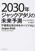 2030年ジャック・アタリの未来予測