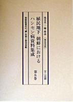植民地下朝鮮におけるハンセン病資料集成 : 編集復刻版 第8巻 編集復刻版