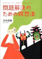 問題解決のための瞑想法 : 内なるモンスターを鎮めて人生を変える