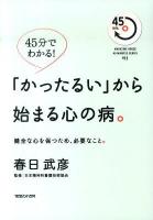 「かったるい」から始まる心の病。 : 健全な心を保つため、必要なこと。 : 45分でわかる! ＜Magazine house 45 minutes series #11＞