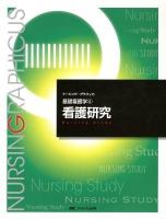 看護研究 ＜ナーシング・グラフィカ  基礎看護学 4＞ 第2版.