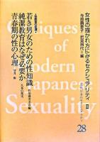 近代日本のセクシュアリティ 28 (性教育の変遷)