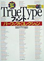 TrueTypeフォントパーフェクトコレクション ＜デジタル素材ライブラリ＞ 改訂3版.