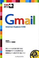 Gmail : Internet Explorer 8対応 ＜できるポケット+＞