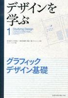 デザインを学ぶ = Studying Design 1