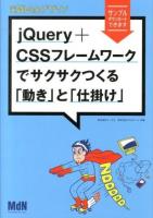 jQuery+CSSフレームワークでサクサクつくる「動き」と「仕掛け」