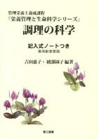 調理の科学 : 記入式ノートつき : 管理栄養士養成課程 ＜栄養管理と生命科学シリーズ / 板倉弘重  菊川忠裕  後藤政幸  真田宏夫 監修＞