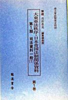 司法資料一般 : 大東亜法秩序・日本帝国法制関係資料 第1期 ＜南方軍政関係史料＞ 復刻版