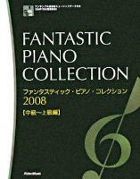 中級〜上級編 : ファンタスティック・ピアノ・コレクション 2008