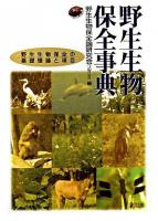 野生生物保全事典 : 野生生物保全の基礎理論と項目