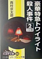 豪華特急トワイライト殺人事件 2 ＜大活字文庫＞