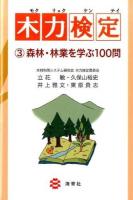 木力検定 3 (森林・林業を学ぶ100問)