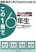 この一冊で6年生 : 基礎・基本と学びを科学する力を育てるファックス資料集 改訂版