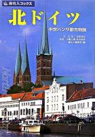 北ドイツ : 中世ハンザ都市物語 ＜旅名人ブックス 3＞ 第3版.