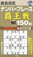 段位認定ナンバープレース覇王戦150題