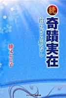 続 奇蹟実在 : 治らざる病なし