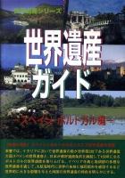 世界遺産ガイド スペイン・ポルトガル編 ＜世界遺産シリーズ＞