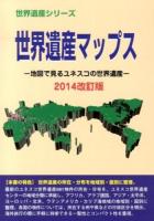 世界遺産マップス : 地図で見るユネスコの世界遺産 2014改訂版 ＜世界遺産シリーズ＞ 2014改訂版