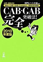 必勝・就職試験!CAB・GAB完全突破法! : Web-CAB・GAB Compact・IMAGES対応 2010年度版