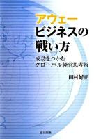 アウェービジネスの戦い方 : 成功をつかむグローバル経営思考術