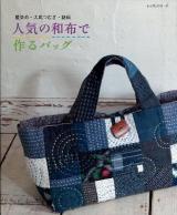 人気の和布で作るバッグ : 藍染め・大島つむぎ・銘仙 ＜レッスンシリーズ＞