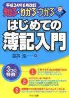 はじめての簿記入門 : 知る・わかる・うかる 平成24年6月改訂 改訂版