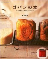ゴパンの本 : おうちのおこめでおいしいパン ＜Shinyusha mook＞