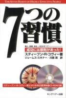 7つの習慣 : 2011年来日講演映像CD-ROM付属